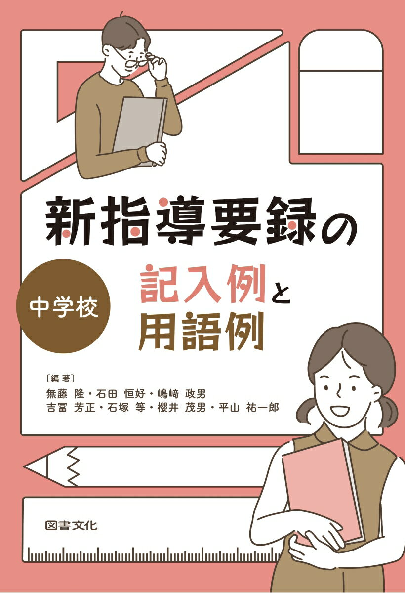 新指導要録の記入例と用語例　中学校 [ 無藤隆 ]