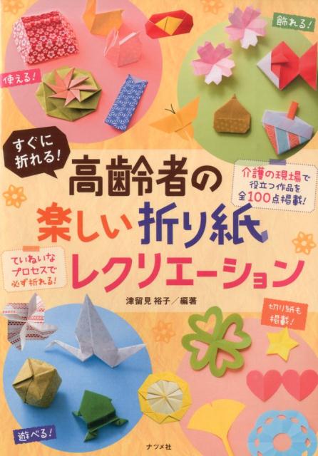 すぐに折れる！高齢者の楽しい折り紙レクリエーションの表紙