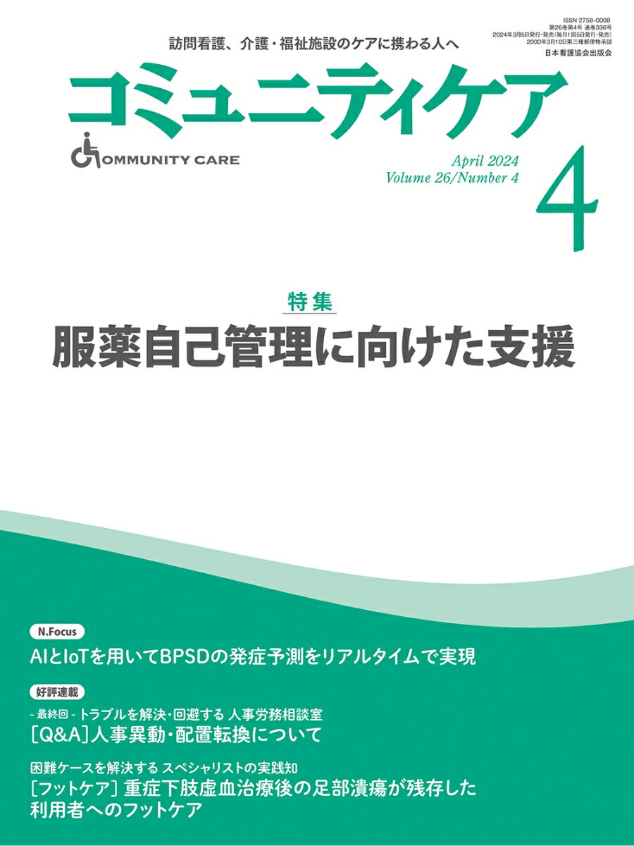 コミュニティケア［訪問看護、介護・福祉施設のケアに携わる人へ］2024年4月号