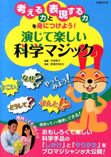 考える力と表現する力を身につけよう！演じて楽しい科学マジック