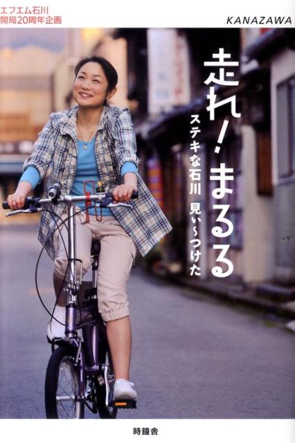 走れ！まるる
