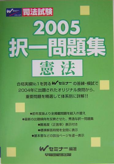 択一問題集　憲法（2005）