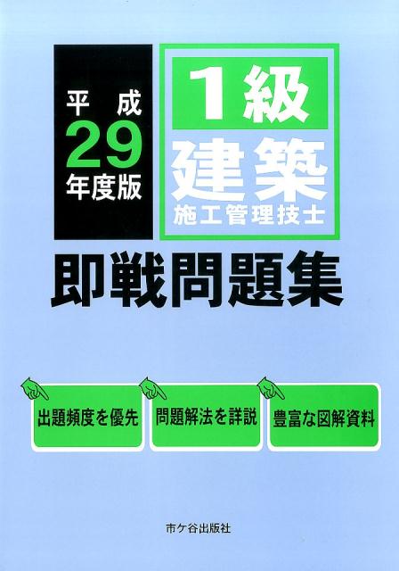 1級建築施工管理技士即戦問題集（平成29年度版）