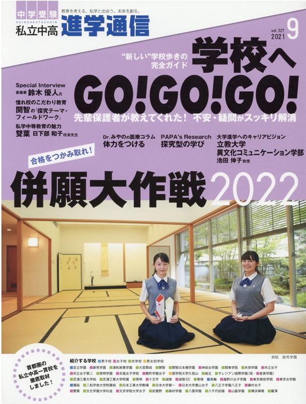 私立中高進学通信（2021年9月号（vol．32） 教育を考える。私学と出会う。未来を創る。 ”新しい”学校歩きの完全ガイド学校へGO！GO！GO！