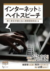 インターネットとヘイトスピーチ （GENJINブックレット　70） [ 第二東京弁護士会人権擁護委員会 ]