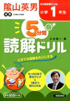 5分間読解ドリル（小学1年生）