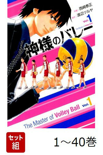 【全巻】 神様のバレー 1-40巻セット