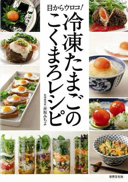 【バーゲン本】目からウロコ！冷凍たまごのこくまろレシピ