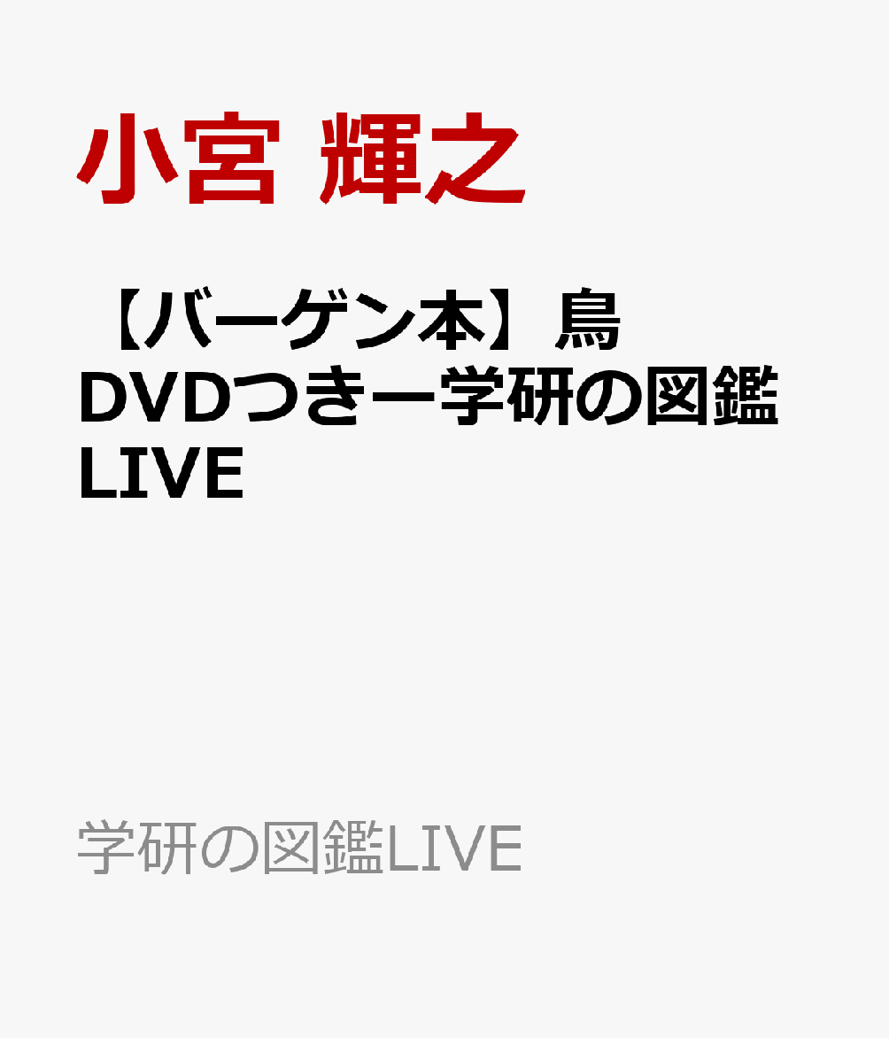 【バーゲン本】鳥　DVDつきー学研の図鑑LIVE