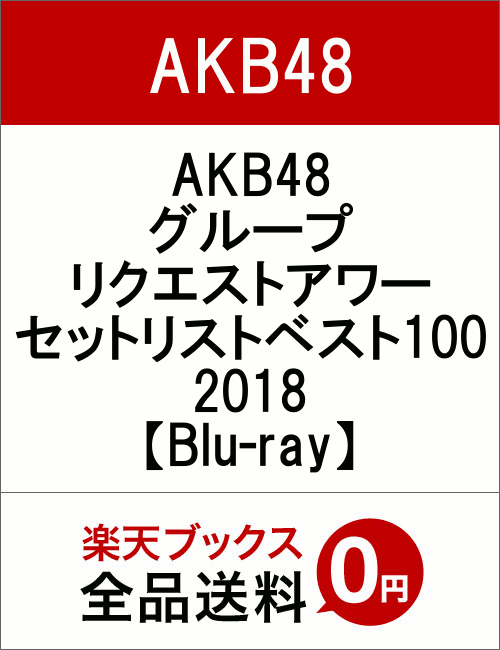 AKB48グループリクエストアワー セットリストベスト100 2018【Blu-ray】