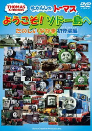 きかんしゃトーマス ようこそ!ソドー島へ たのしいなかま 初登場編 [ (キッズ) ]