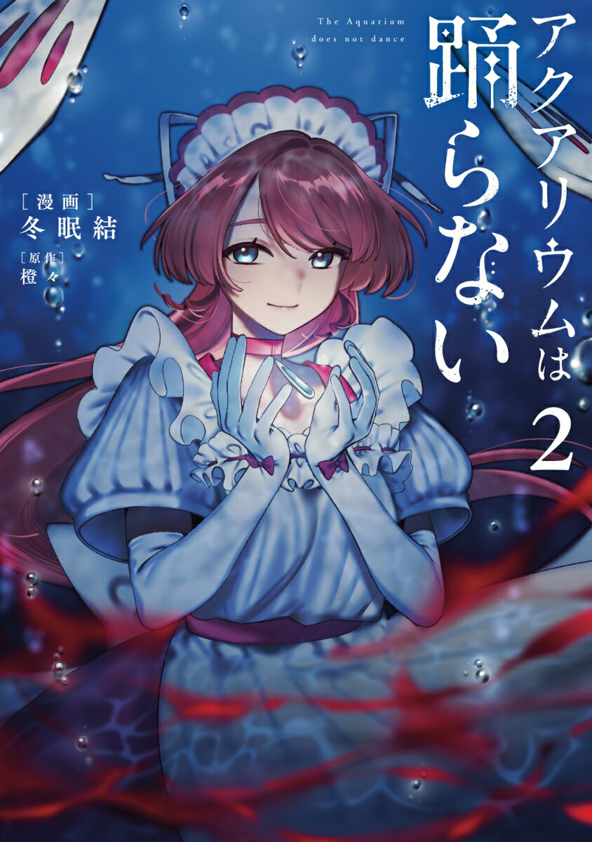 アクアリウムは踊らない 2巻