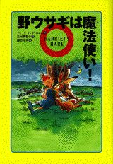 野ウサギは魔法使い！