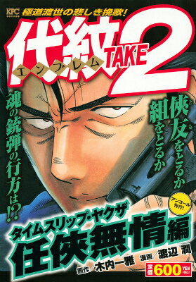 代紋TAKE2　タイムスリップ・ヤクザ　任侠無情編　アンコール刊行！