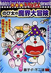 大長編ドラえもんのび太の魔界大冒険
