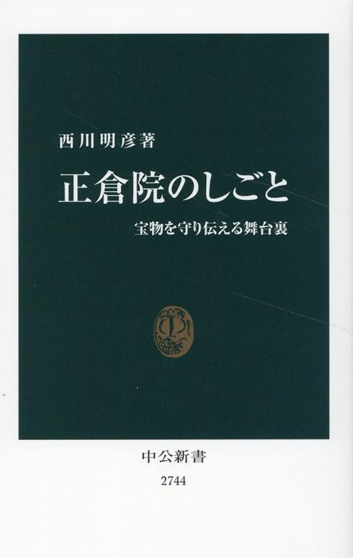 正倉院のしごと 宝物を守り伝える舞台裏 中公新書 2744 [ 西川明彦 ]