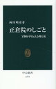 正倉院のしごと 宝物を守り伝える舞台裏 （中公新書　2744） 