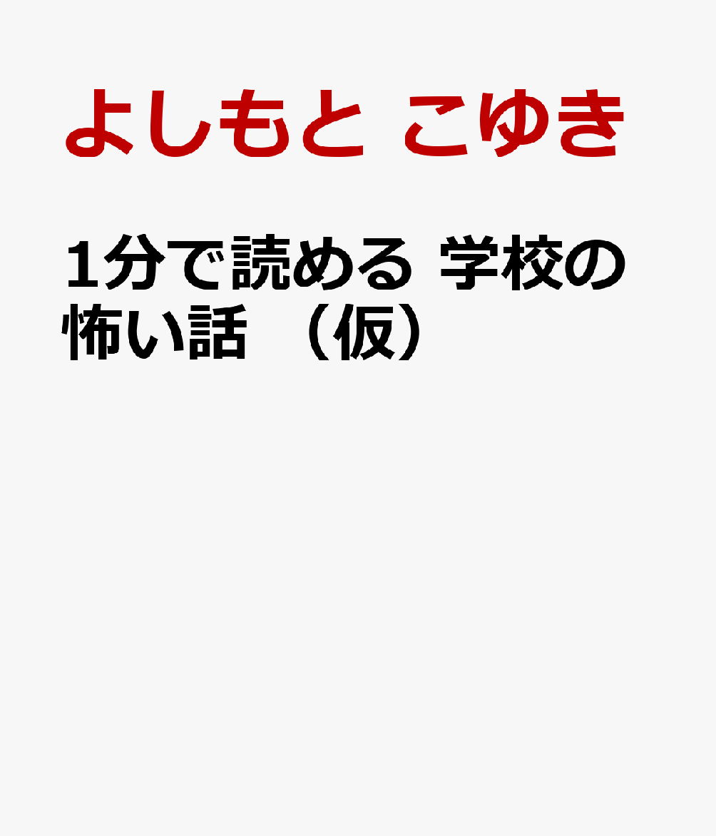 1分で読める 学校の怖い話 （仮）