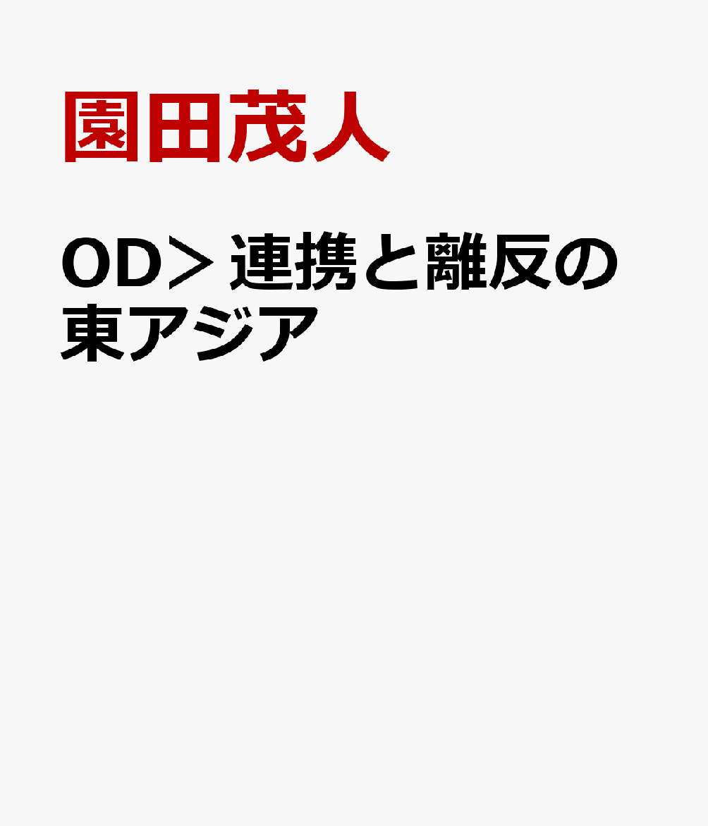 OD＞連携と離反の東アジア