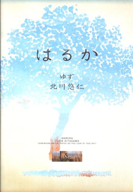 はるか