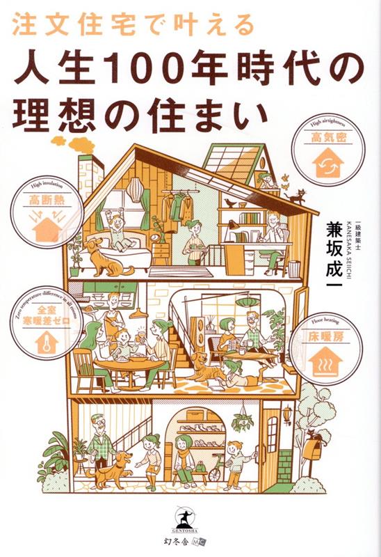 全室寒暖差ゼロ、高断熱・高気密　注文住宅で叶える 人生100年時代の理想の住まい