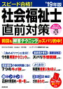 スピード合格!社会福祉士直前対策 ’19年版 [ 南 牧生 ...