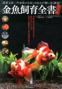 金魚飼育全書 金魚春秋 [ 吉田信行 ]