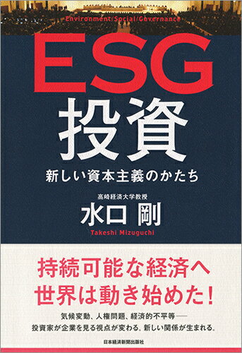 ESG投資 新しい資本主義のかたち [ 水口 剛 ]