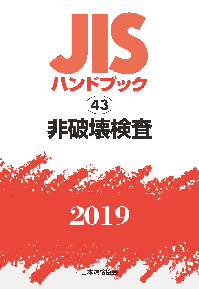 JISハンドブック 非破壊検査（43;2019）