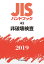 JISハンドブック 非破壊検査（43;2019）