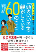 ハーバード・東大・開成で教えてわかった 「頭のいい子」の親がしている60のこと