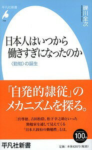 〈勤勉〉の誕生 平凡社新書 礫川全次 平凡社ニホンジン ワ イツカラ ハタラキスギ ニ ナッタノカ コイシカワ,ゼンジ 発行年月：2014年08月15日 ページ数：254p サイズ：新書 ISBN：9784582857443 礫川全次（コイシカワゼンジ） 1949年生まれ。在野史家、歴史民俗学研究会代表（本データはこの書籍が刊行された当時に掲載されていたものです） 序章　日本人と「自発的隷従」／第1章　日本人はいつから勤勉になったのか／第2章　二宮尊徳「神話」の虚実／第3章　二宮尊徳は人を勤勉にさせられたか／第4章　浄土真宗と「勤労のエートス」／第5章　吉田松陰と福沢諭吉／第6章　明治時代に日本人は変貌した／第7章　なぜ日本人は働きすぎるのか／第8章　産業戦士と「最高度の自発性」／第9章　戦後復興から過労死・過労自殺まで／終章　いかにして「勤勉」を超えるか 常態化した長時間労働、進んで引き受けるサービス残業、苛酷なノルマや理不尽なパワーハラスメントの横行ー。過労死・過労自殺への道を、みずから歩みながら、不満を表明することさえしない日本人。そうした「勤勉精神」は、いつ生まれたのか。どういう系譜をたどって、今日にいたったのか。私たちを「勤勉」に駆りたててきたものは何か。そのメカニズムを歴史的に探る。 本 人文・思想・社会 社会 労働 新書 美容・暮らし・健康・料理