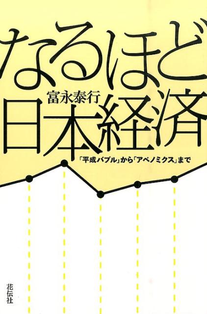 抉り出す日本経済の隠された真実。一気に読める日本経済２５年の歴史。