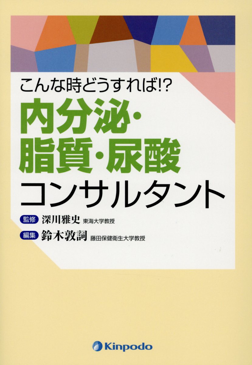 こんな時どうすれば！？内分泌・脂質・尿酸コンサルタント