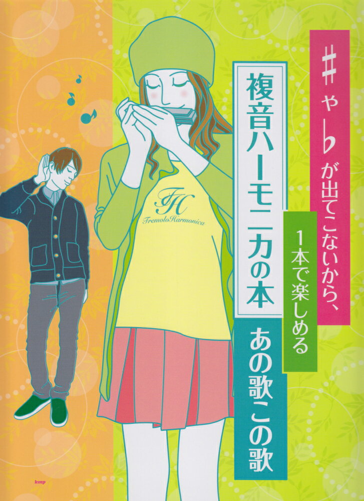 複音ハーモニカの本　あの歌この歌