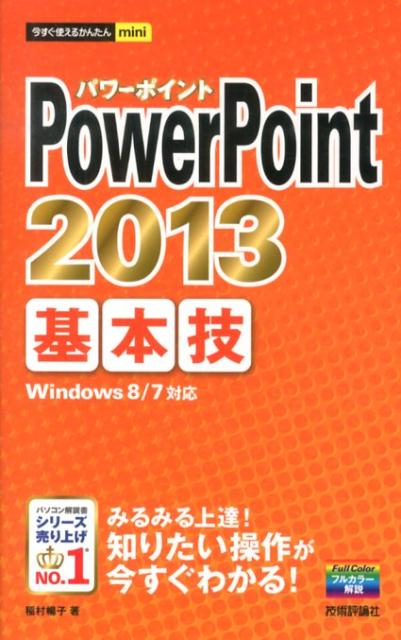 PowerPoint　2013基本技