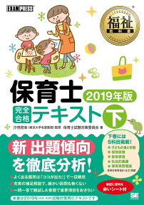 福祉教科書 保育士 完全合格テキスト 下 2019年版 （EXAMPRESS） [ 保育士試験対策委員会 ]