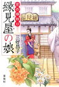 宝島社文庫 三好昌子 宝島社キョウ ノ エンムスビ エンミヤ ノ ムスメ ミヨシ,アキコ 発行年月：2017年03月04日 予約締切日：2017年03月01日 ページ数：406p サイズ：文庫 ISBN：9784800267443 三好昌子（ミヨシアキコ） 1958年、岡山県生まれ。嵯峨美術短期大学（現、京都嵯峨芸術大学短期大学部）洋画専攻科卒。第15回『このミステリーがすごい！』大賞・優秀賞を受賞し、『京の縁結び　縁見屋の娘』にてデビュー（本データはこの書籍が刊行された当時に掲載されていたものです） 「縁見屋の娘は祟りつき。男児を産まず二十六歳で死ぬ」ー江戸時代、京で口入業を営む「縁見屋」の一人娘のお輪は、母、祖母、曾祖母がみな二十六歳で亡くなったという「悪縁」を知り、自らの行く末を案じる。謎めく修行者・帰燕は、秘術を用いて悪縁を祓えるというが…。縁見屋の歴史と四代にわたる呪縛、そして帰燕の正体。息を呑む真実がすべてを繋ぎ、やがて京全土を巻き込んでいく。 本 小説・エッセイ 日本の小説 著者名・ま行 文庫 小説・エッセイ