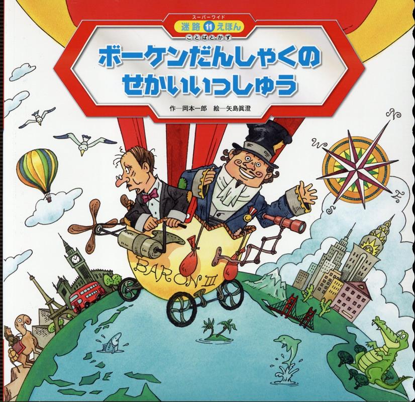 ボーケンだんしゃくのせかいいっしゅう