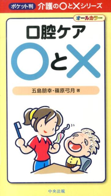 口腔ケア〇と×