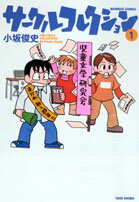 サークルコレクション（1）