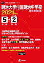 明治大学付属明治中学校（2024年度） （中学別入試過去問題シリーズ）