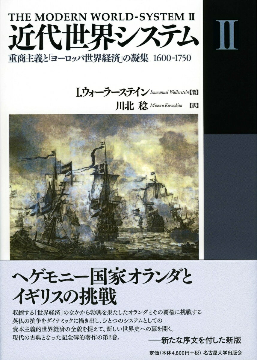 近代世界システムII 重商主義と「ヨーロッパ世界経済」の凝集 1600-1750 