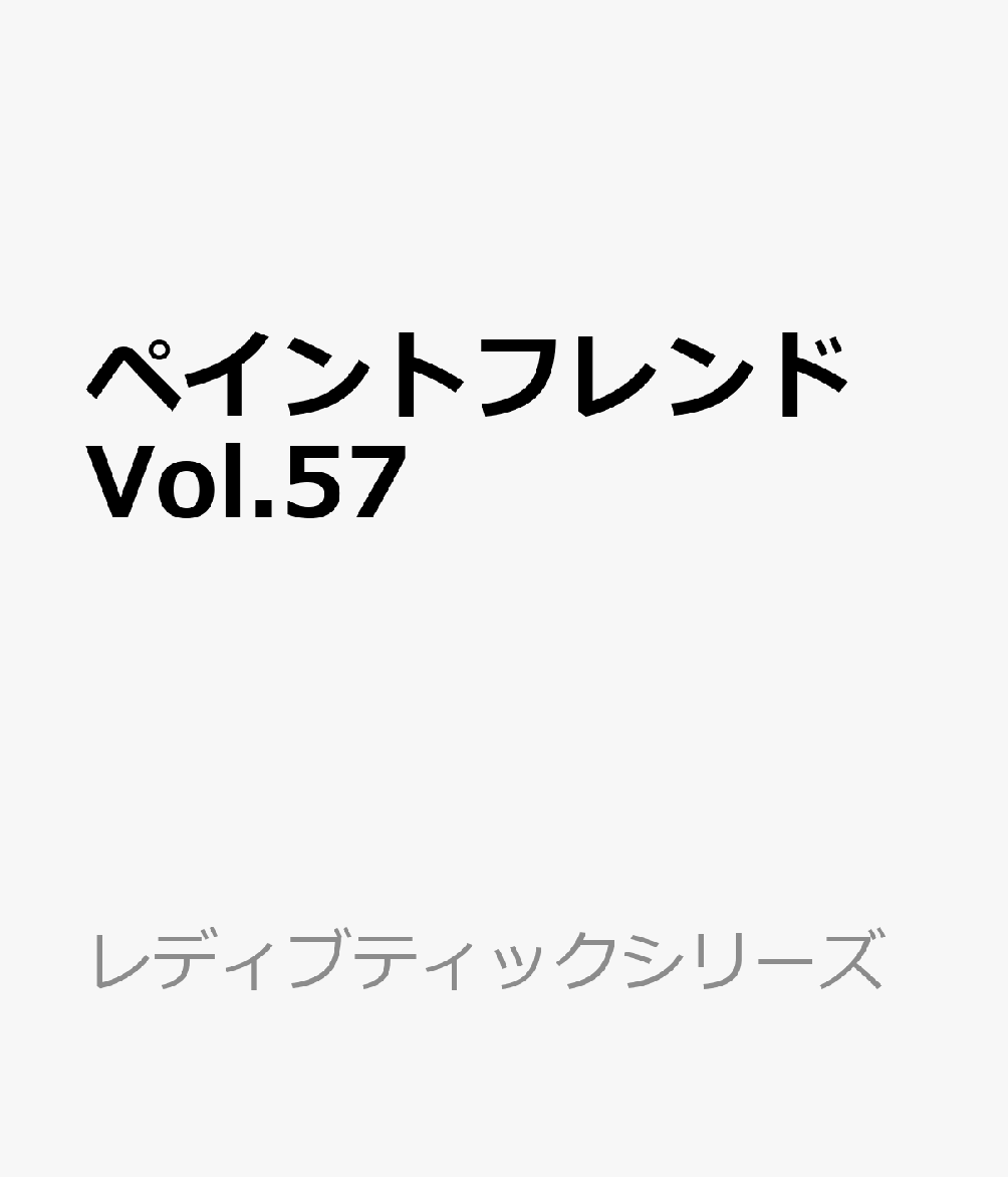 ペイントフレンド Vol.57