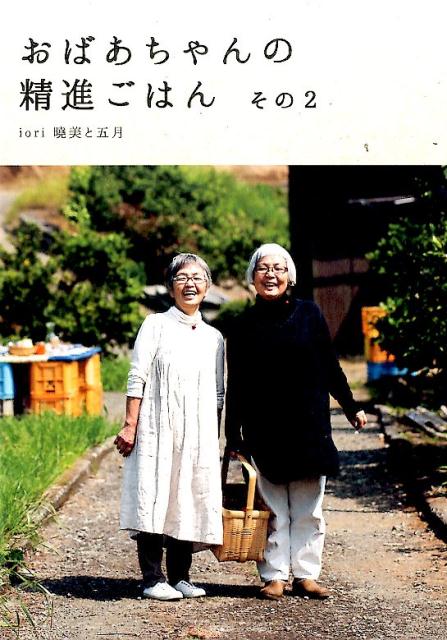 おばあちゃんの精進ごはん(その2)