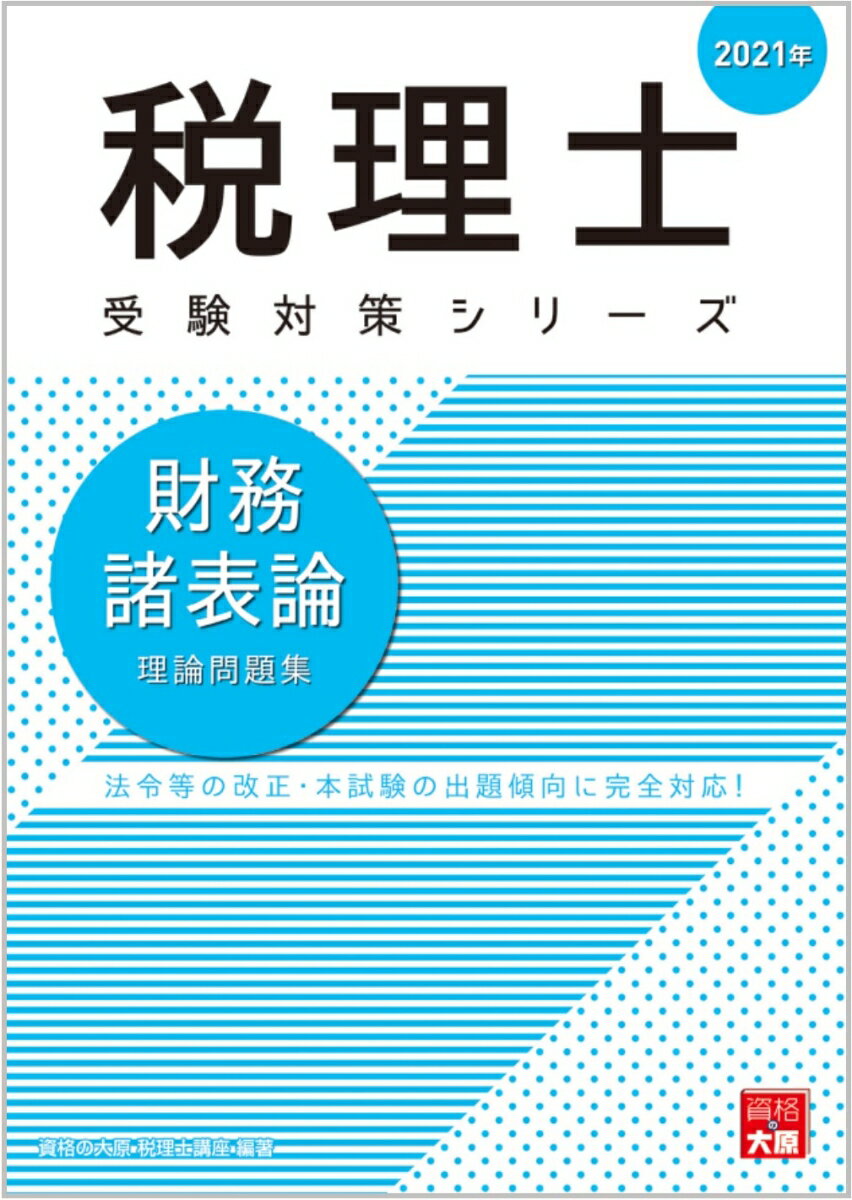 財務諸表論理論問題集（2021年）