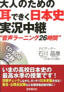 大人のための耳できく日本史実況中継