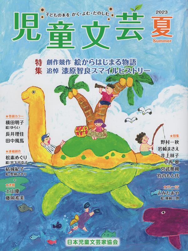 児童文芸（2023年夏号） 子どもの本をかく よむ たのしむ 特集：創作競作絵からはじまる物語 追悼漆原智良スマイルヒスト