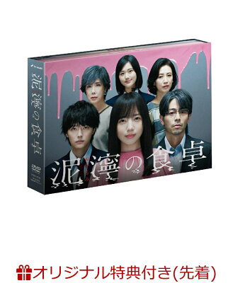 【楽天ブックス限定先着特典】泥濘の食卓 DVD BOX(ブロマイド3枚セット(齊藤京子))