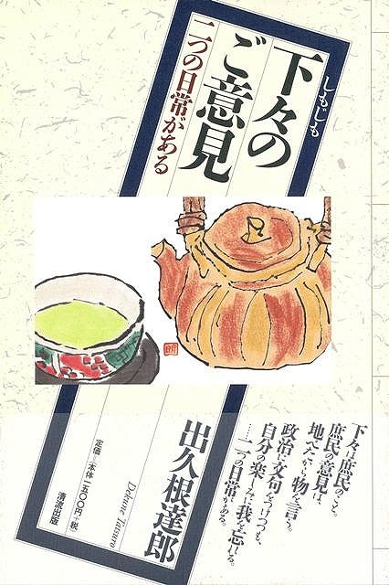 【バーゲン本】下々のご意見